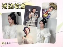 優(yōu)越彩妝·高端專業(yè)新娘化妝造型、平面拍攝化妝、影視化妝