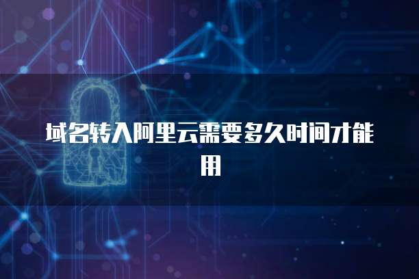分區擴容與互聯網域名注冊服務 時間因素與關鍵考量