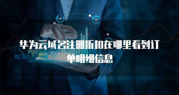 域名注冊折扣與訂單記錄查詢指南 一站式掌握互聯網域名服務