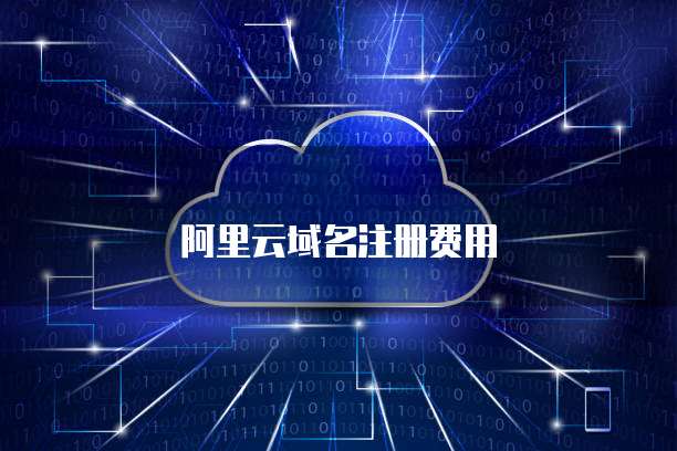 萬網域名注冊費用詳解 互聯網域名注冊服務全解析