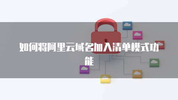 將域名托管至阿里云 一站式互聯網域名注冊與管理服務指南